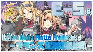 【#艦これ】後段作戦E-5-3甲「L'Élan de la Flotte Française -フランス艦隊の躍動-」【艦隊これくしょん -艦これ-】