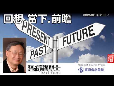 回想、當下、前瞻 (羅馬書8:31-39) - 溫偉耀博士