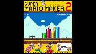 #shorts （（ちょっとびっくりした！？！）！？？）？？（あそぶ 編）【スーパーマリオメーカー 2】#Shorts SP版