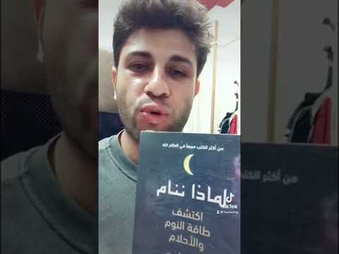 الكتاب الرابع لماذا ننام اكتشف طاقة النوم والاحلام لدكتور ماثيو ووكر