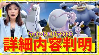 ワイルドエリアの詳細判明！！2026年の重要ポイントとは？！確認ライブ！！【ポケモンGO】