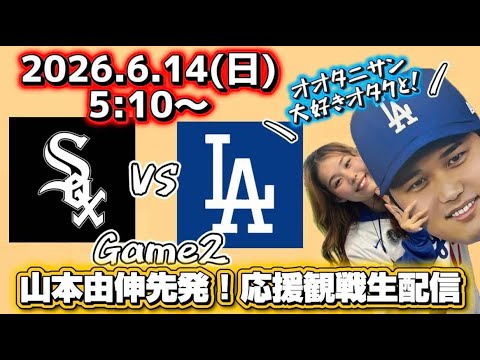 【山本由伸先発】6/14ドジャース対Wソックス2戦目!大谷翔平大好きオタクと一緒に全力応援観戦生配信!