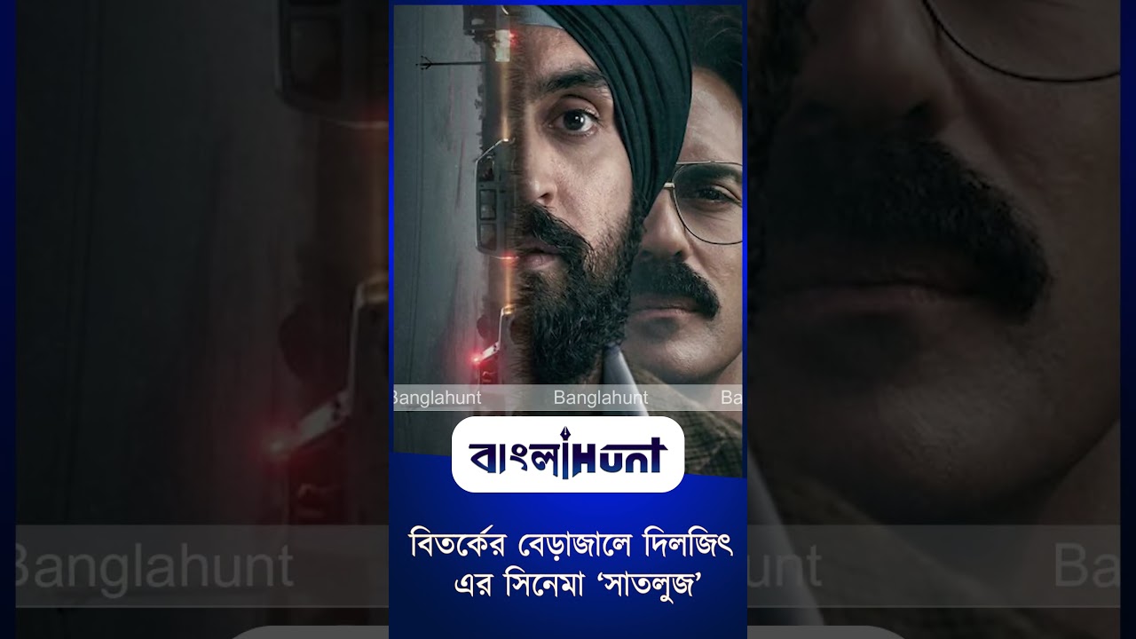 বিতর্কের বেড়াজালে দিলজিৎ এর সিনেমা ‘সাতলুজ’