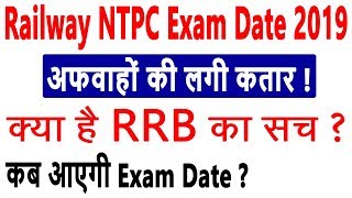 RRB Railway NTPC Exam Date 2019 | Official Update of NTPC Exam Date 2019 - अफवाहों की लगी कतार
