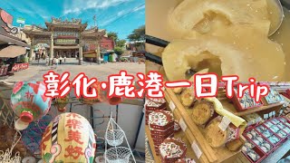 彰化·鹿港で一日trip