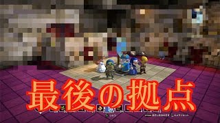 クライマックス！最後の拠点紹介！！　＃43【ドラゴンクエストビルダーズ】
