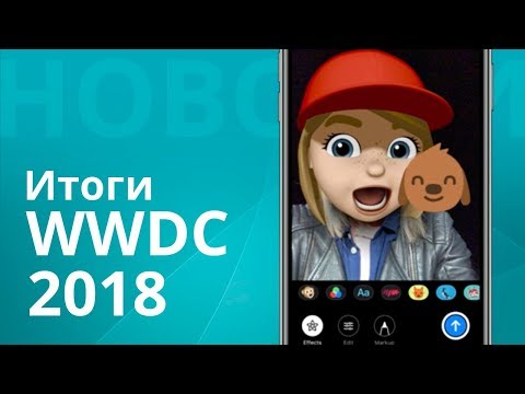 Итоги WWDC 2018, что показали на конференции разработчиков? Video
