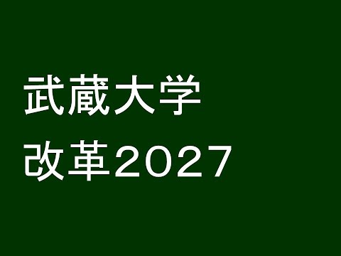 心理学科 武蔵大学が２０２７年に改革します