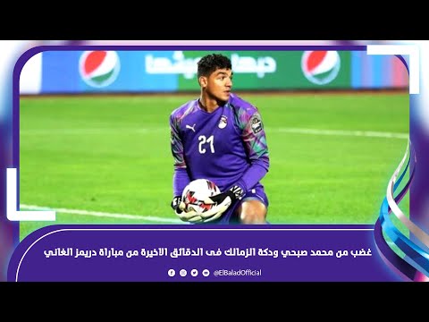 غضب وانفعالات قوية من محمد صبحي ودكة الزمالك فى الدقائق الاخيرة من مباراة دريمز الغاني