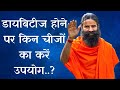 Diabetes होने पर इन चीज़ों का करना चाहिए ऐसे