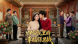 Download lagu 【高清全集】《四合院里的幸福保卫战》 #逆袭 #爱情 #甜宠 #反转 #江山 #热门短剧 #drama #爽剧 mp3