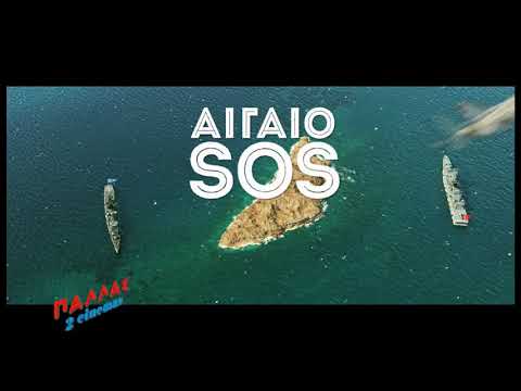 ΑΙΓΑΙΟ SOS - ΦΑΝΤΑΣΤΙΚΑ ΖΩΑ 2