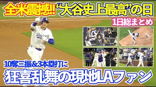 大谷翔平に現地LAファンは大騒ぎ！味方陣営も頭抱え呆然の10奪三振&3本塁打の歴史的1日総まとめ！現地は終始鳴り止まぬ“MVPコール”！ドジャースvsブルワーズ ナ・リーグ優勝決定シリーズ