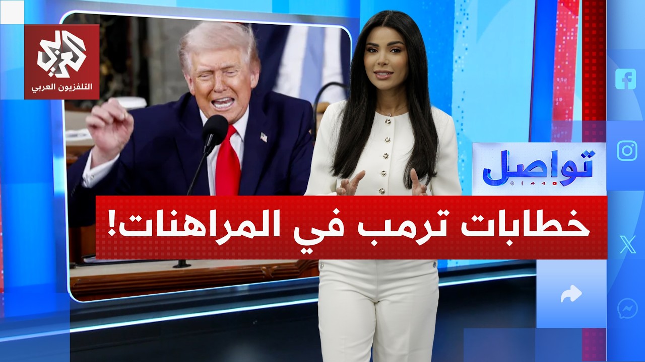 كيف حوّل مشغل تلقين ترمب أسرار خطبه إلى ثروة في سوق المراهنات؟ | تواصل