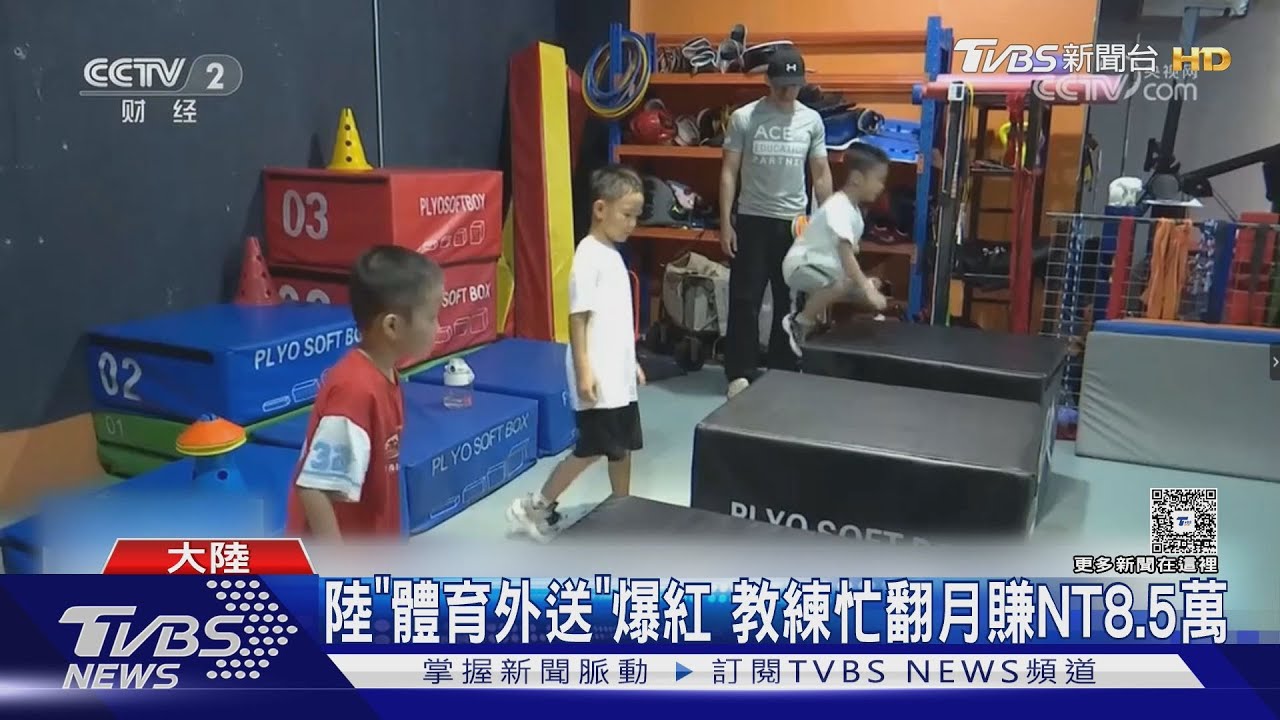 大陸「體育外送」服務爆紅 家長一鍵叫教練到府指導孩子