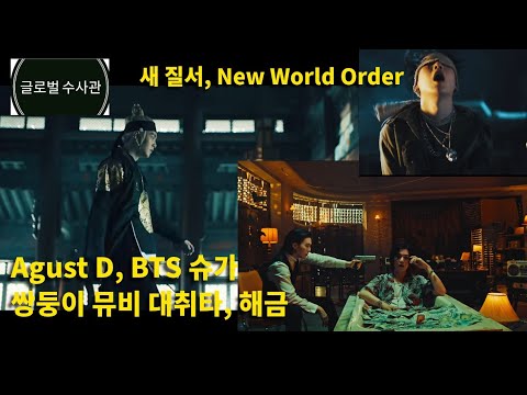 BTS 슈가, Agust D의 대취타, 해금 뮤비는 쌍둥이?