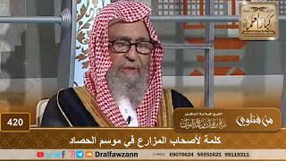 كلمة لأصحاب المزارع في موسم الحصاد – الشيخ صالح الفوزان image