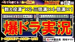 【MJ一局戦(実況:83)】爆ドラ[役満計4回]高配当争奪戦♪一局戦はチキンが来る場ではない!／一局戦攻略の鍵はデータにあり[へたでも勝てる！一局戦]