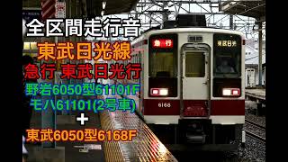 【6050型】東武日光線　急行 東武日光行　全区間走行音