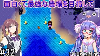 【Stardew Valley】面白くて最強な農場を目指して#32【VOICEROID実況、CevioAI実況】