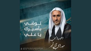  توصي بأسيرك يا علي 