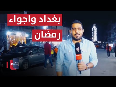 شاهد بالفيديو.. بغداد .. فضوة عرب والأجواء الجميلة مابعد الإفطار | سوالف رمضان