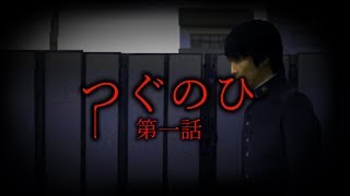 【ホラー】日に日に侵食されてゆく・・・【つぐのひ】
