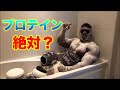 プロテイン飲まなきゃ筋肉は付かない?【筋トレ】