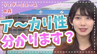 【檜山沙耶】このニュアンス伝わりますかね?ア〜カリ性です【ウェザ森】ウェザーニュースの森【切り抜き】