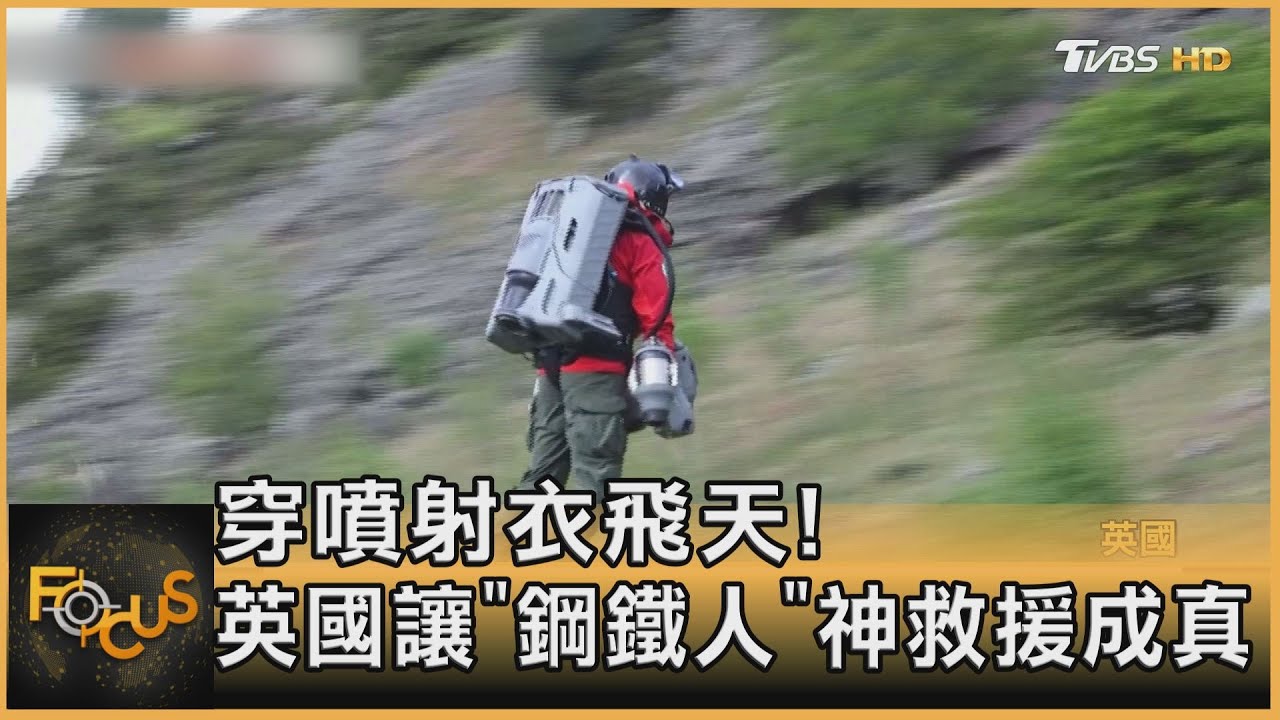 穿噴射衣飛天!英國讓「鋼鐵人」神救援成真