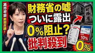 食料品0％阻止のカラクリが露出！財務省の大嘘か、ベンダーの過大見積もりか。高市首相VS緊縮派の攻防激化