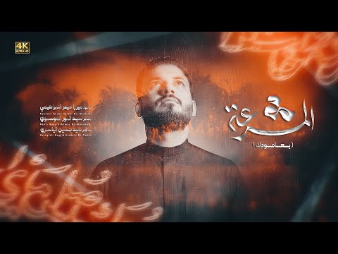 المشرعة ( بعامودك ) | الميرزا حيدر الابراهيمي 