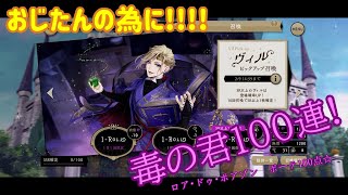 【ツイステガチャ】ヴィル様PU マジカルキーで100連!!【毒の君がほっしい！！】