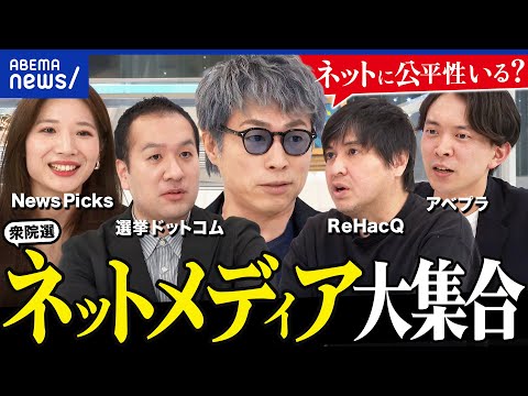 【白熱】ネットメディア×選挙報道！中立・公平であるべき？ReHacQ×選挙ドットコム×NewsPicks｜アベプラ