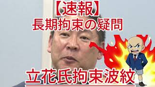 長期拘束の疑問 立花氏拘束波紋