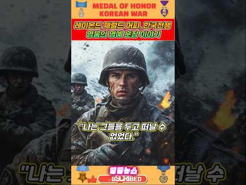 레이몬드 제럴드 머피 , 한국전쟁 영웅 의 명예 훈장 이야기, 운곡고지 전투 와 은성훈장 의 역사 🇺🇸✨