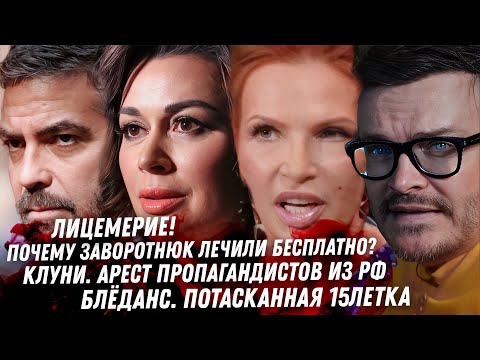 Лицемерие! Бесплатное лечение Заворотнюк. Джордж Клуни арест журналистов. Джей Ло. Блёданс это ржака