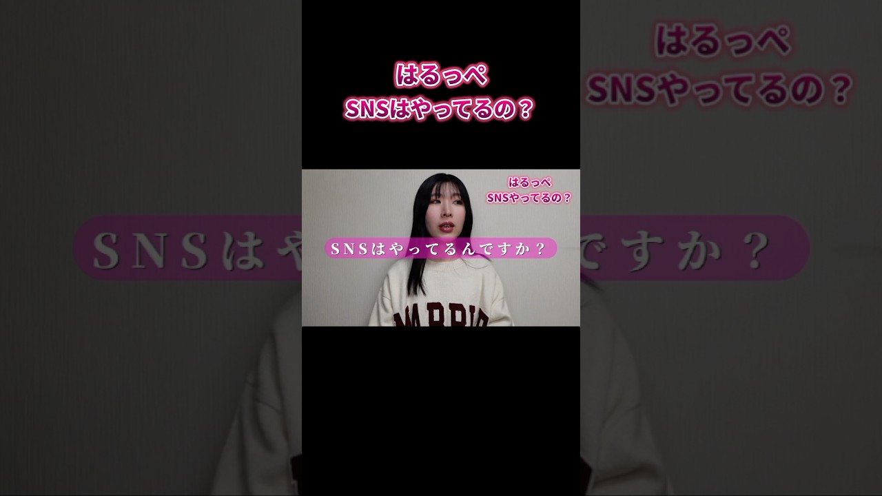 はるっぺ、SNSやってるの？