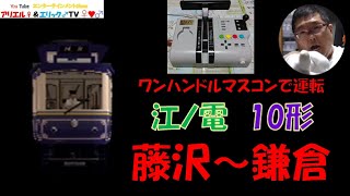 【この電車はワンハンだからマルチトレインマスコンで乗務！】電車でＧＯ！ 旅情編［運転乗務 ほんもの］江ノ電10形　下り 藤沢～鎌倉（昼）