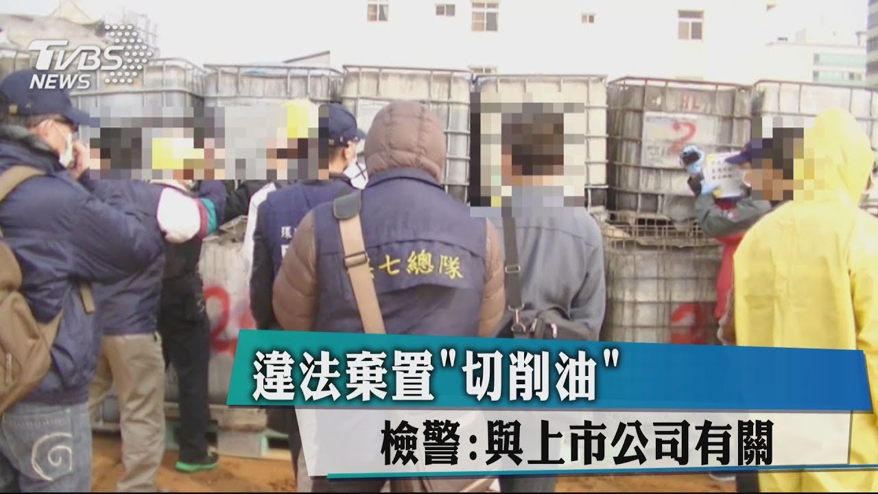 違法棄置「切削油」　檢警：與上市公司有關