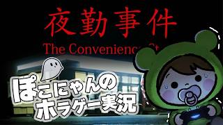 【罰ゲーム配信】コンビニが舞台のホラーゲーム『 夜勤事件 』チラズアート / Chilla's Art