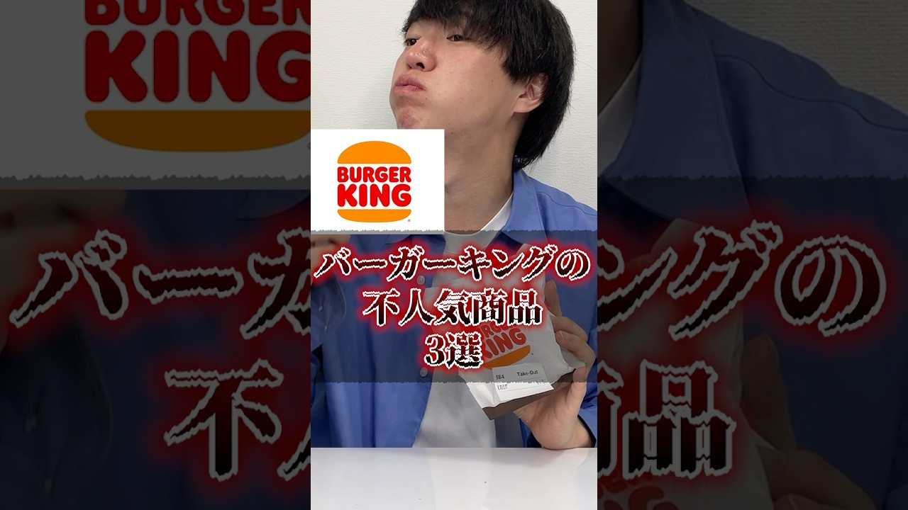 バーガーキングの不人気商品3選