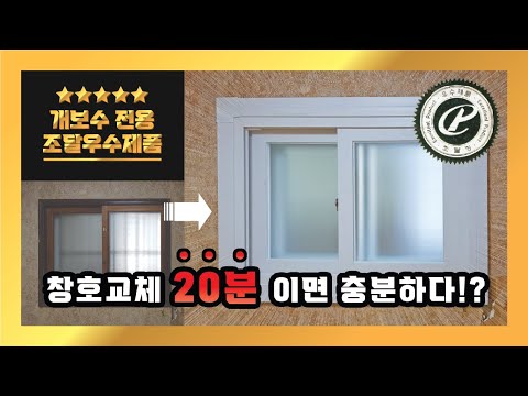 [창호교체 우수조달] 창틀 제거 없는 비철거방식 2중 결합 창호 샷시 시공 교체