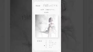 - 1stEP「内緒のピアス」収録曲XFD