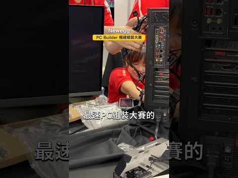 2026 Newegg PC Builder 最速電腦組裝大賽結果出爐🤯#shorts