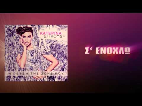 Video thumbnail for Σ’ Ενοχλώ (S’ Enohlo)