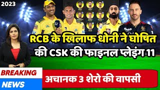 Csk vs Rcb Playing 11 2023 | RCB के खिलाफ चेन्नई की प्लेइंग 11 घोषित, Csk playing 11 2023