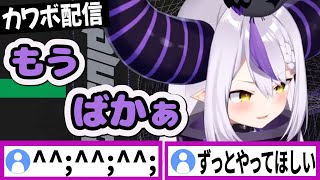 カワボ配信者をやってみるラプラスダークネス【ラプラスダークネス/ホロライブ/切り抜き】