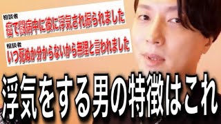 【恋愛相談まとめ】『浮気をする男の特徴はこれ』【モテ期プロデューサー荒野】【切り抜き】
