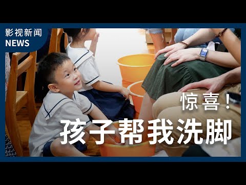 惊喜！孩子帮我洗脚 - 慈济基金会(新加坡)